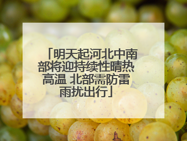 明天起河北中南部将迎持续性晴热高温 北部需防雷雨扰出行