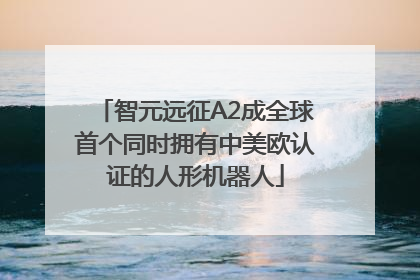 智元远征A2成全球首个同时拥有中美欧认证的人形机器人