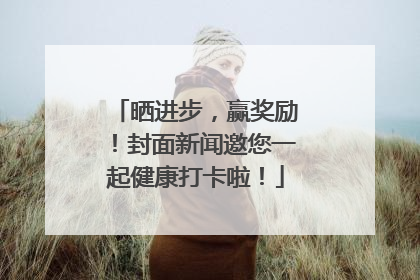 晒进步，赢奖励！封面新闻邀您一起健康打卡啦！