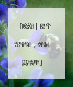 晚潮｜侵华留罪证，弹洞满墙壁