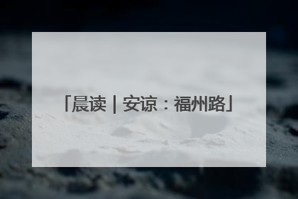 晨读｜安谅：福州路