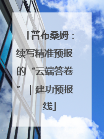 普布桑姆：续写精准预报的“云端答卷”｜建功预报一线