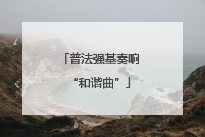 普法强基奏响“和谐曲”