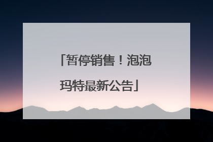 暂停销售！泡泡玛特最新公告