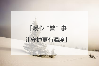 暖心“警”事 让守护更有温度