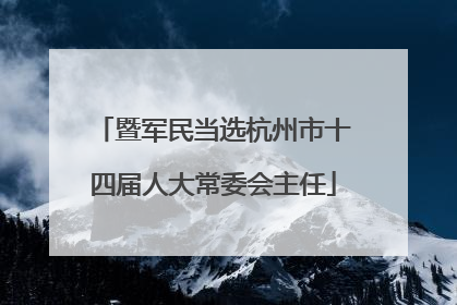 暨军民当选杭州市十四届人大常委会主任