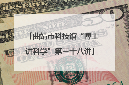 曲靖市科技馆“博士讲科学”第三十八讲