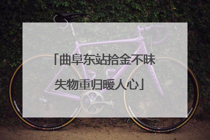 曲阜东站拾金不昧 失物重归暖人心