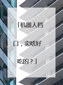 机器人档口，卖啥好吃的？