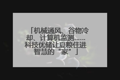 机械通风、谷物冷却、计算机监测……科技优储让夏粮住进智慧的“家”