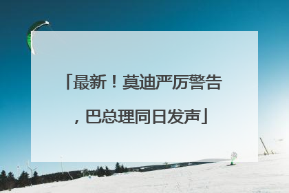 最新！莫迪严厉警告，巴总理同日发声