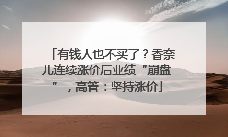 有钱人也不买了？香奈儿连续涨价后业绩“崩盘”，高管：坚持涨价