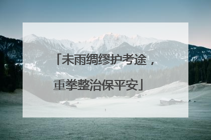 未雨绸缪护考途，重拳整治保平安