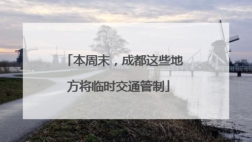 本周末，成都这些地方将临时交通管制