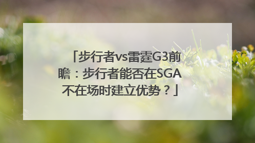 步行者vs雷霆G3前瞻：步行者能否在SGA不在场时建立优势？