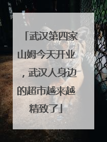 武汉第四家山姆今天开业，武汉人身边的超市越来越精致了