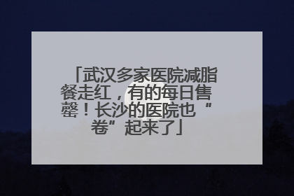 武汉多家医院减脂餐走红，有的每日售罄！长沙的医院也“卷”起来了
