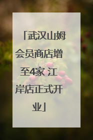 武汉山姆会员商店增至4家 江岸店正式开业