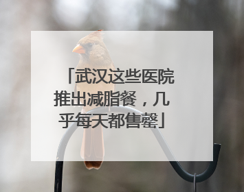 武汉这些医院推出减脂餐，几乎每天都售罄