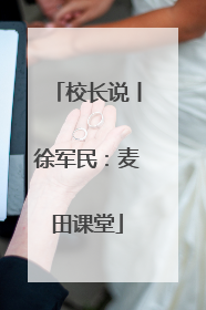 校长说丨徐军民：麦田课堂