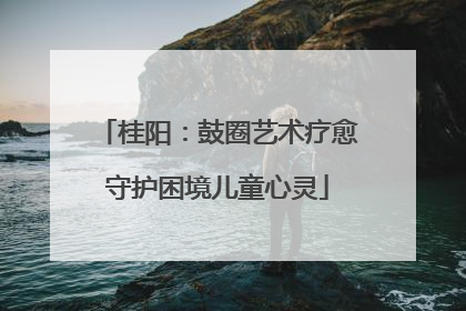 桂阳：鼓圈艺术疗愈守护困境儿童心灵
