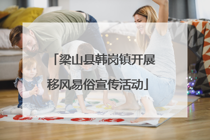 梁山县韩岗镇开展移风易俗宣传活动
