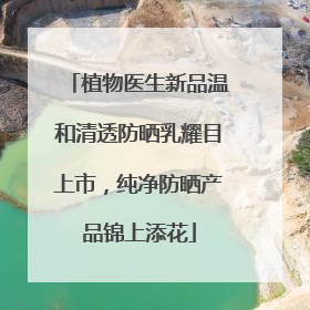植物医生新品温和清透防晒乳耀目上市，纯净防晒产品锦上添花