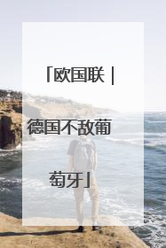欧国联｜德国不敌葡萄牙