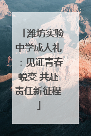 潍坊实验中学成人礼：见证青春蜕变 共赴责任新征程