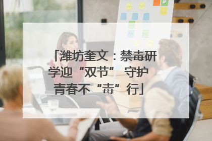 潍坊奎文：禁毒研学迎“双节” 守护青春不“毒”行