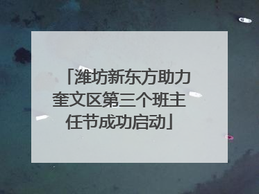 潍坊新东方助力奎文区第三个班主任节成功启动