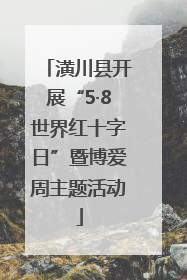 潢川县开展“5·8世界红十字日”暨博爱周主题活动