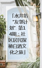 水井坊“友邻计划”第14期：社区居民探秘白酒文化之旅
