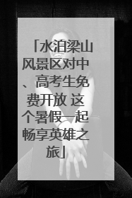 水泊梁山风景区对中、高考生免费开放 这个暑假一起畅享英雄之旅