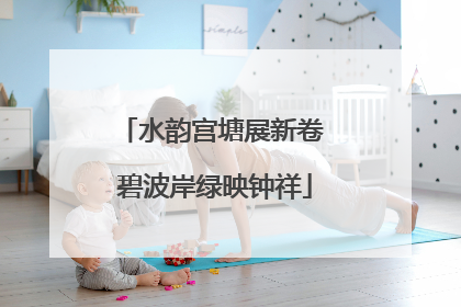 水韵宫塘展新卷 碧波岸绿映钟祥