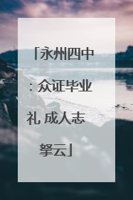 永州四中：众证毕业礼 成人志拏云
