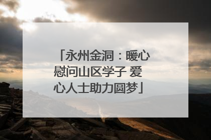 永州金洞：暖心慰问山区学子 爱心人士助力圆梦
