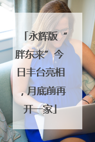永辉版“胖东来”今日丰台亮相，月底前再开一家