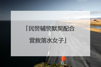 民警辅警默契配合 营救落水女子