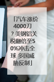汽车涨价4000刀？美钢铝关税翻倍至50%冲击全球 多国威胁反制