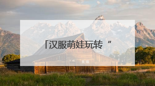汉服萌娃玩转“六艺” 这所小学的儿童节秒变“穿越现场”