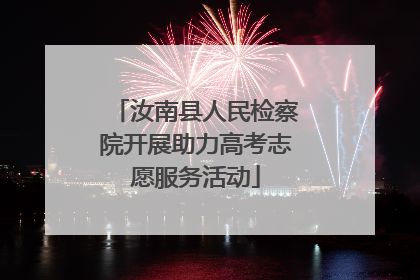汝南县人民检察院开展助力高考志愿服务活动