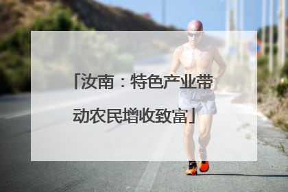 汝南：特色产业带动农民增收致富
