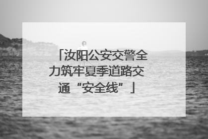 汝阳公安交警全力筑牢夏季道路交通“安全线”