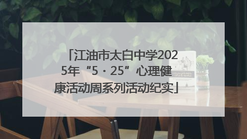 江油市太白中学2025年“5・25”心理健康活动周系列活动纪实