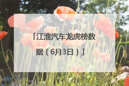 江淮汽车龙虎榜数据（6月3日）