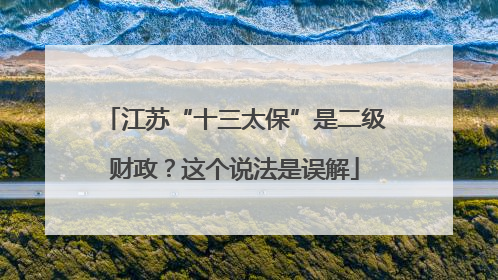 江苏“十三太保”是二级财政？这个说法是误解
