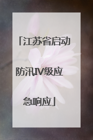 江苏省启动防汛IV级应急响应