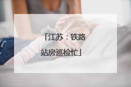 江苏：铁路站房巡检忙