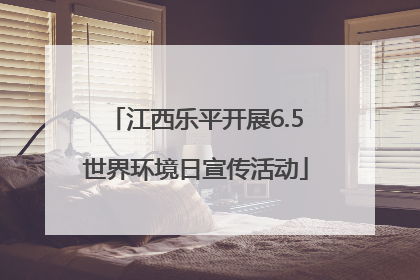 江西乐平开展6.5世界环境日宣传活动